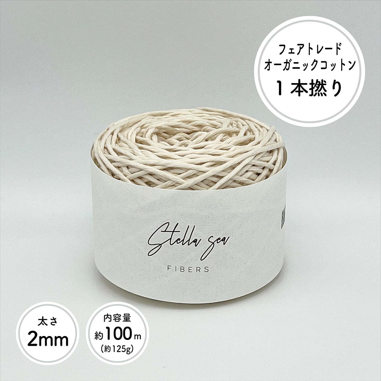 太さ2mm/生成/100m(約125g)］ 1本撚りフェアトレード
