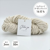 Stella Sea Fibersマクラメ糸 | 国際ファイバーアート協会 会員SHOP