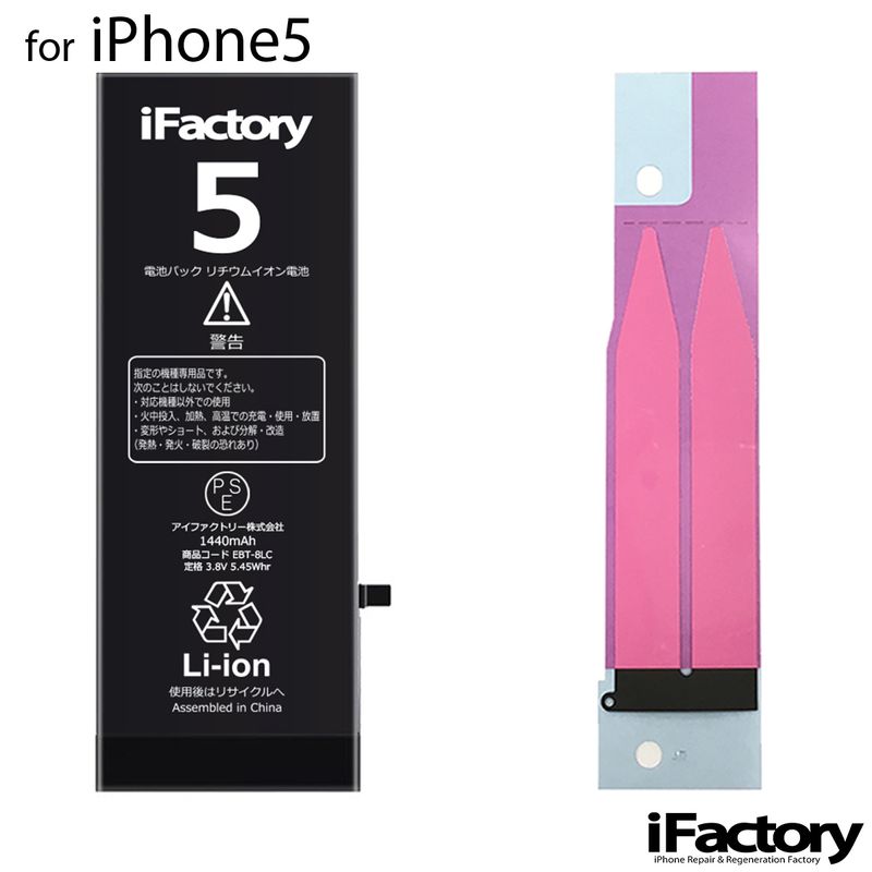 iPhone5 バッテリー 高品質 交換 互換 PSE準拠 固定用両面テープ付属 1年間保証