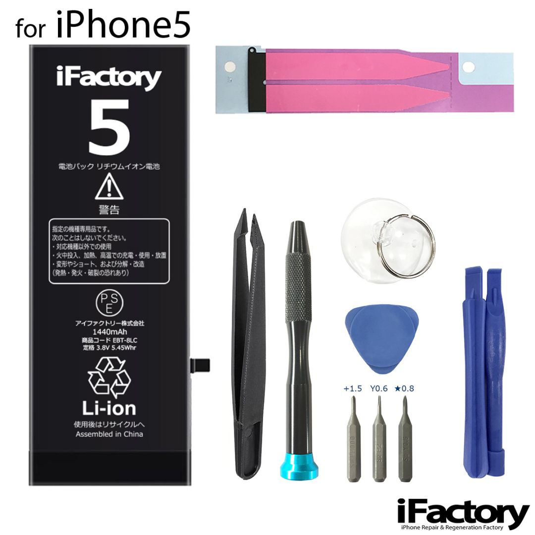 iPhone5 バッテリー 高品質 交換 互換 PSE準拠 工具セット 1年間保証