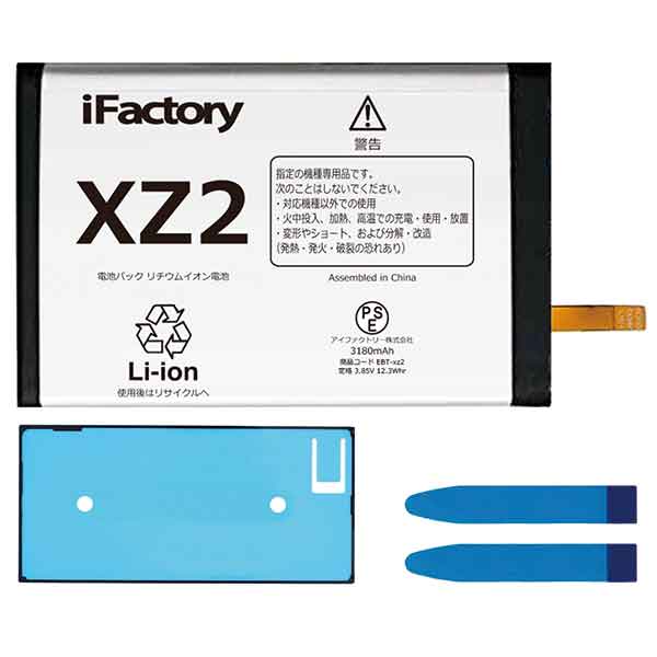 XPERIA XZ2 SO-03K SOV37 702SO 互換バッテリー 交換 PSE準拠 パネルテープ付属 1年間保証