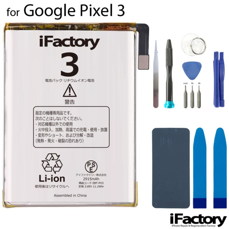 Google Pixel 3 互換バッテリー 工具セット 交換 PSE準拠 1年間保証 グーグル ピクセル