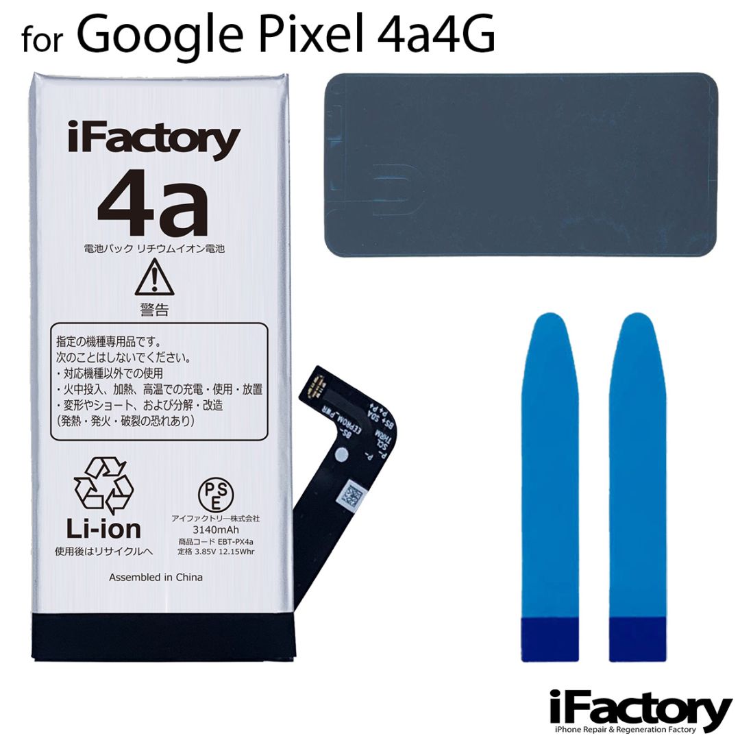 Google Pixel 4a4G 互換バッテリー 交換 PSE準拠 1年間保証 グーグル ピクセル