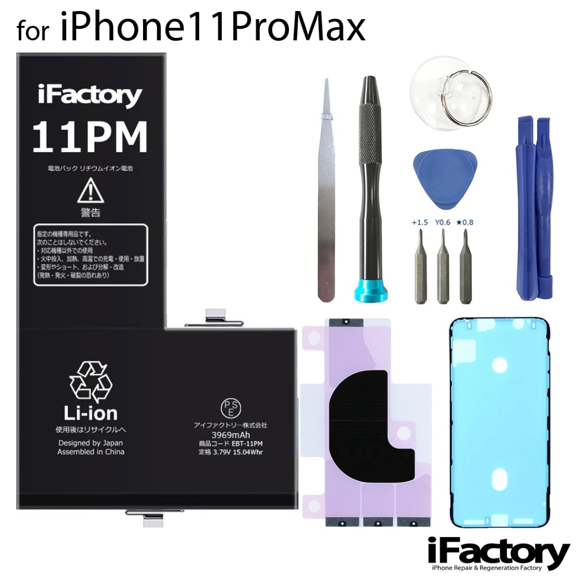 iPhone11ProMax バッテリー 高品質 交換 互換 PSE準拠 工具セット 1年間保証