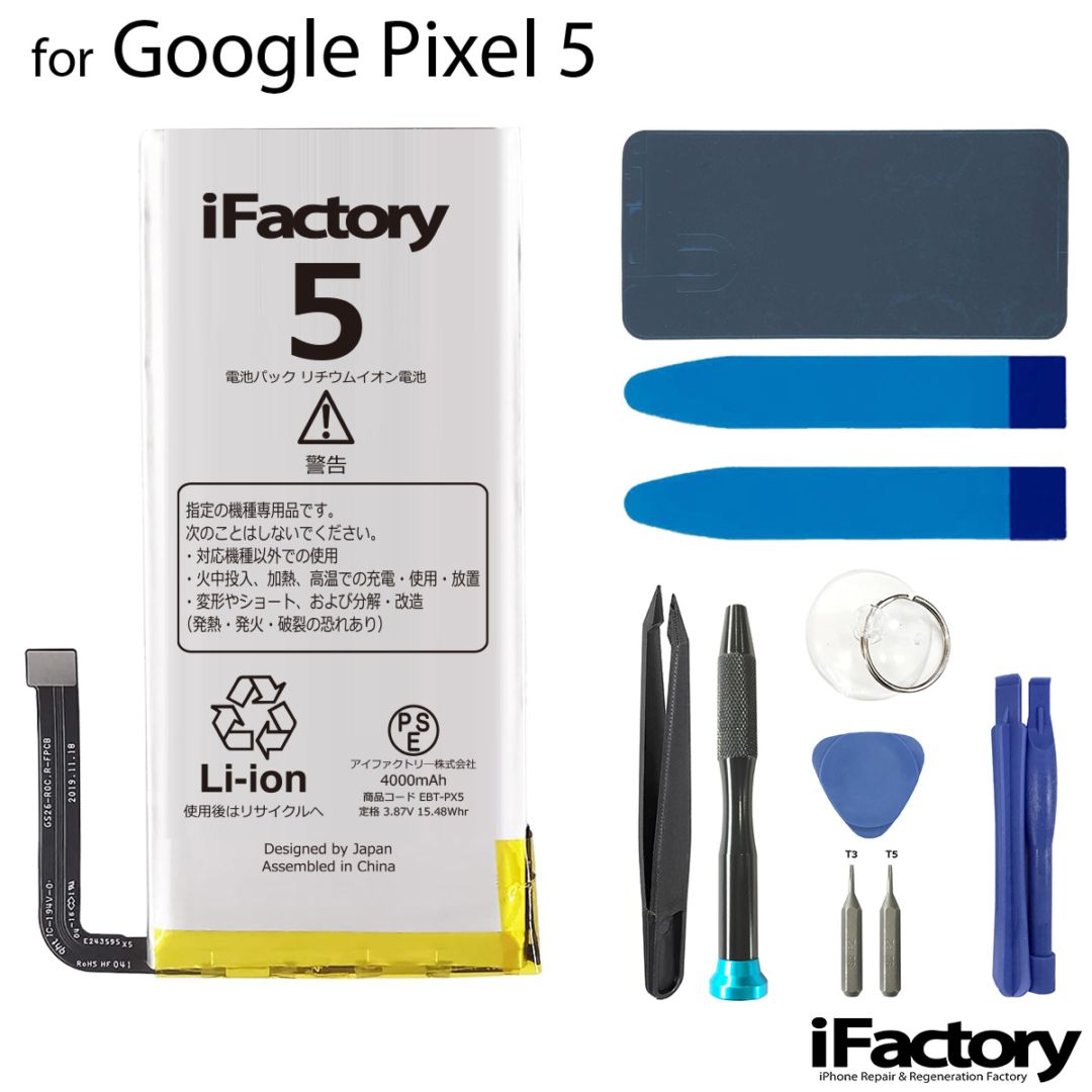 Google Pixel 5 互換バッテリー 工具セット 交換 PSE準拠 1年間保証 グーグル ピクセル