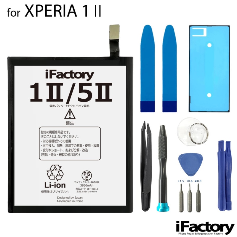 XPERIA 1 II SO-51A SOG01 互換バッテリー 交換 PSE準拠 工具セット 1年間保証