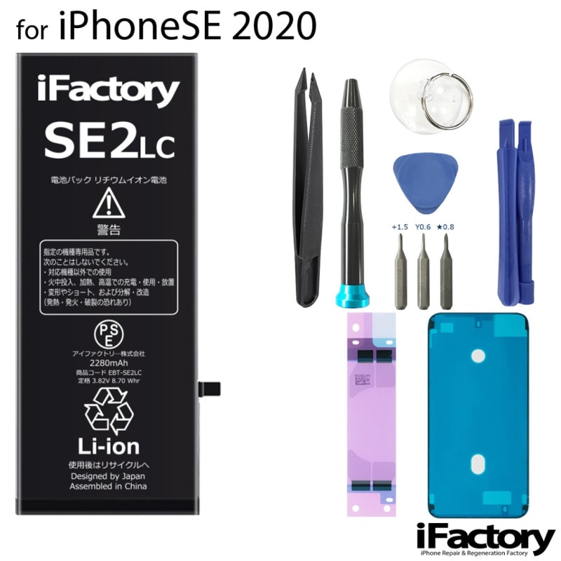iPhoneSE2(第2世代) 大容量バッテリー 高品質 交換 互換 PSE準拠 工具セット 1年間保証