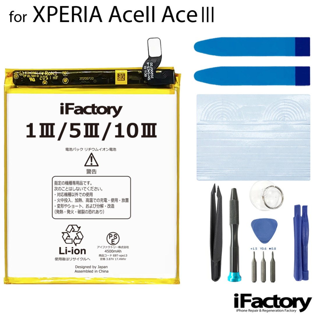XPERIA AceII AceIII SO-41B SO-53C SOG08A 203SO 互換バッテリー 交換 PSE準拠 工具セット 1年間保証