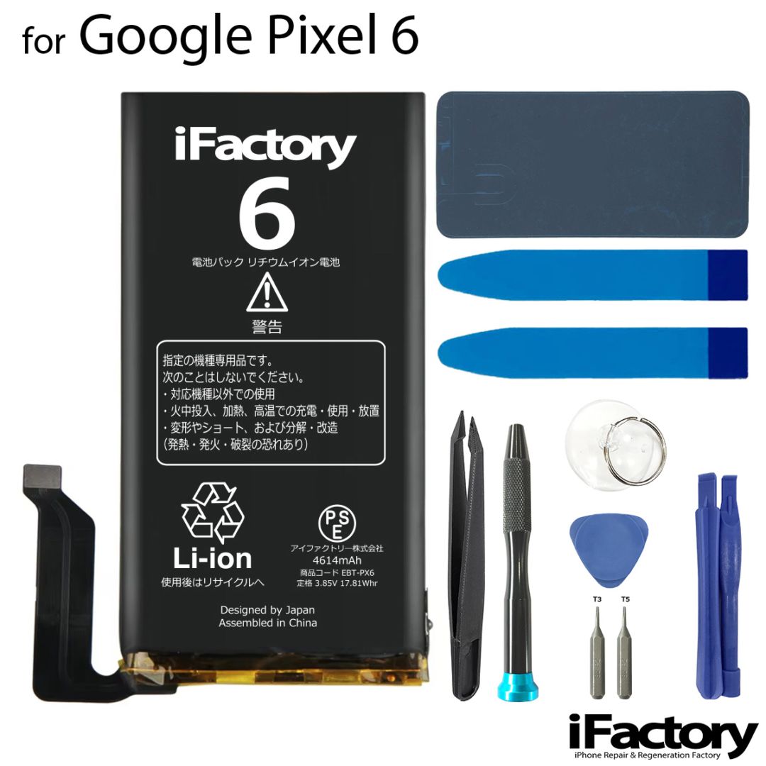 Google Pixel 6 互換バッテリー 工具セット 交換 PSE準拠 1年間保証 グーグル ピクセル