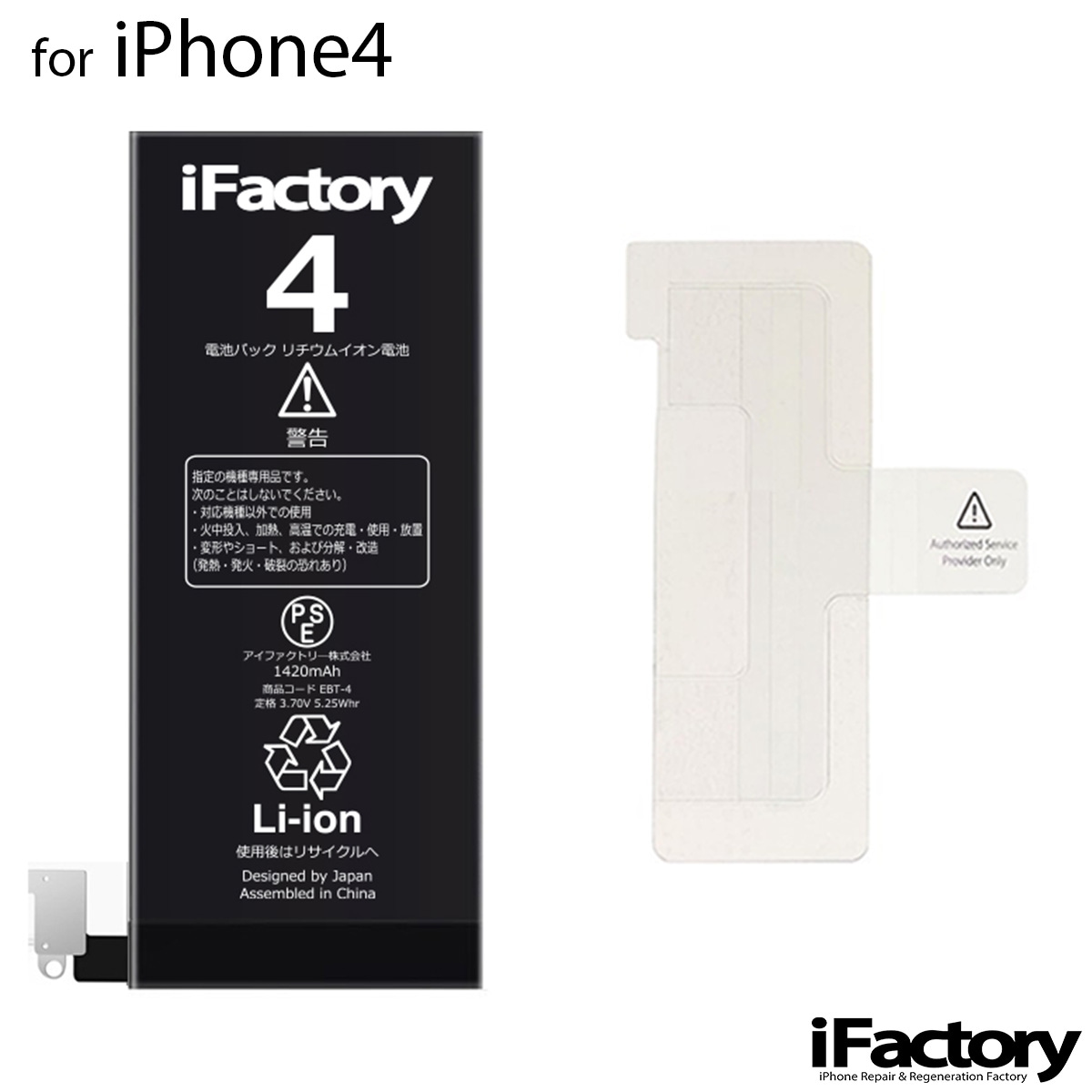 iPhone4 バッテリー 高品質 交換 互換 PSE準拠 固定用両面テープ付属 1年間保証