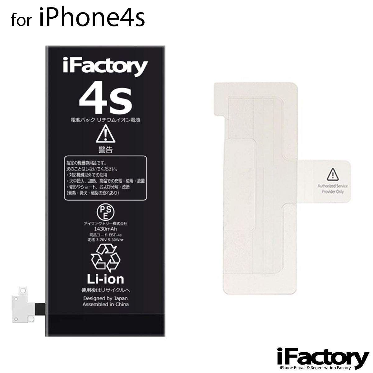 iPhone4s バッテリー 高品質 交換 互換 PSE準拠 固定用両面テープ付属 1年間保証