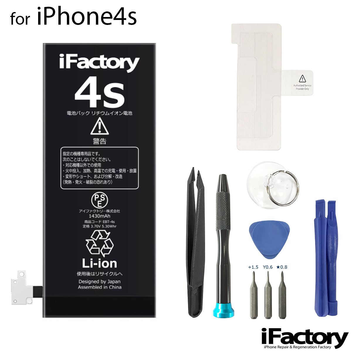 iPhone4s バッテリー 高品質 交換 互換 PSE準拠 工具セット 1年間保証