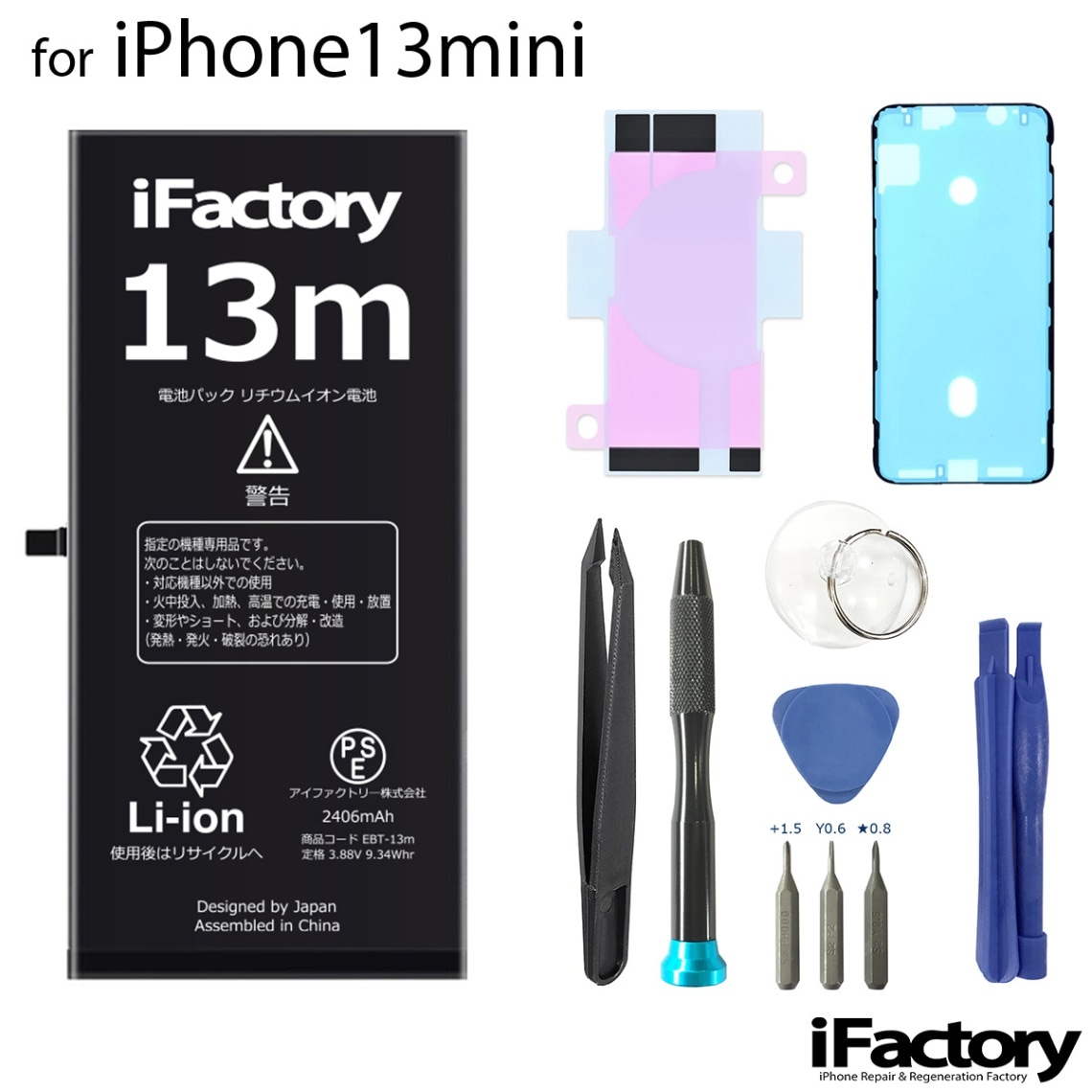 iPhone13mini バッテリー 高品質 交換 互換 PSE準拠 工具セット