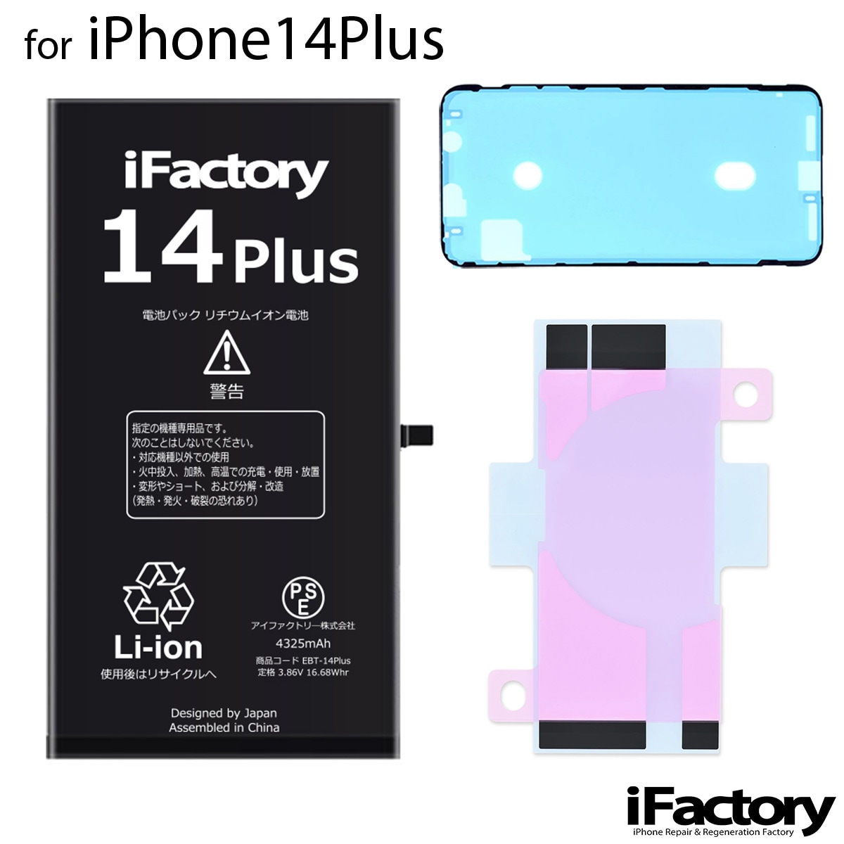 iPhone14Plus バッテリー 高品質 交換 互換 PSE準拠 1年間保証