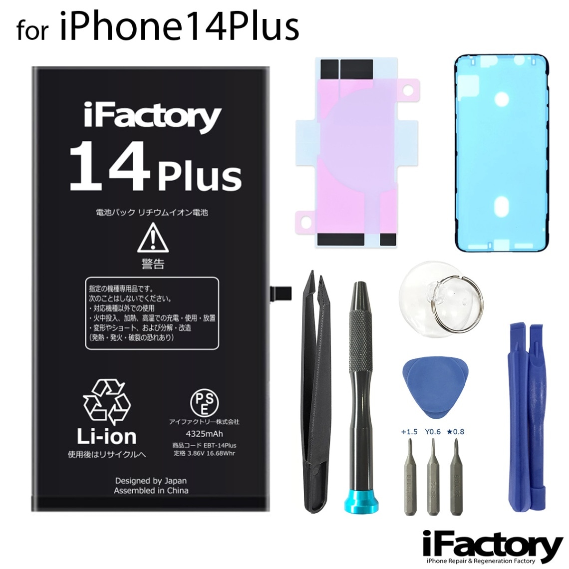 iPhone14Plus バッテリー 高品質 交換 互換 PSE準拠 工具セット 1年間保証