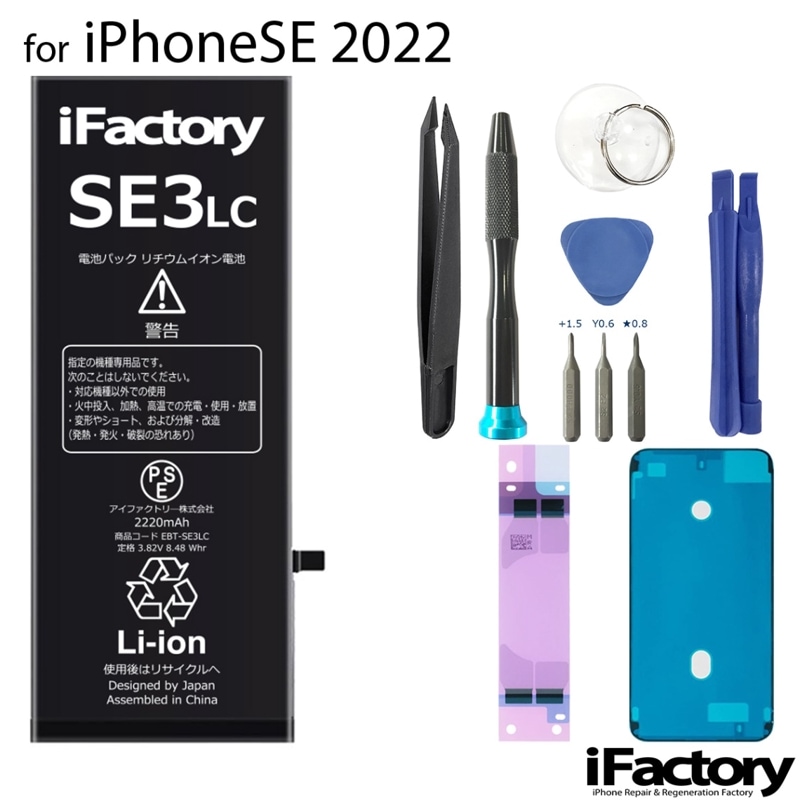 iPhoneSE3（第３世代） 大容量バッテリー 高品質 交換 互換 PSE準拠 工具セット 1年間保証