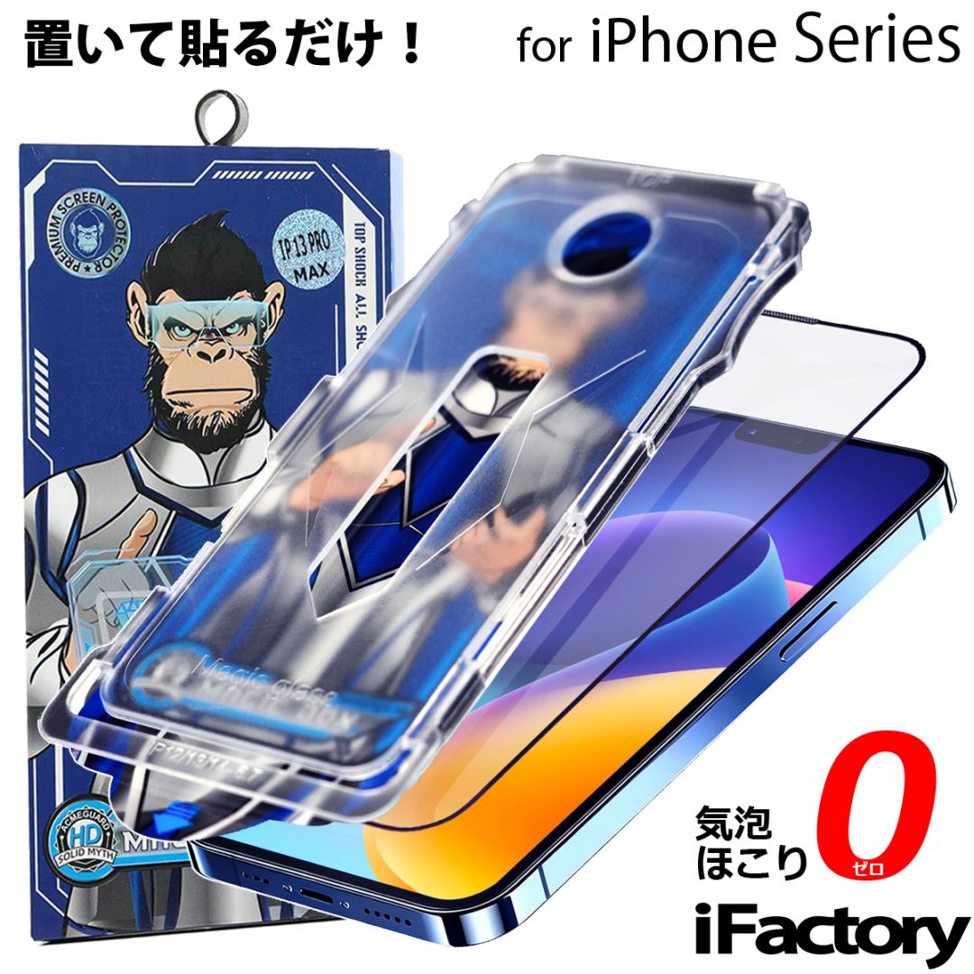 iPhone 強化ガラスフィルム 全面保護ガラスフィルム 9H硬度 iPhoneX/XS/XR/11/12/13/14/15/16/17/Air 置くだけ貼付け 高透過率 ガイド付き ほこり 気泡 なし