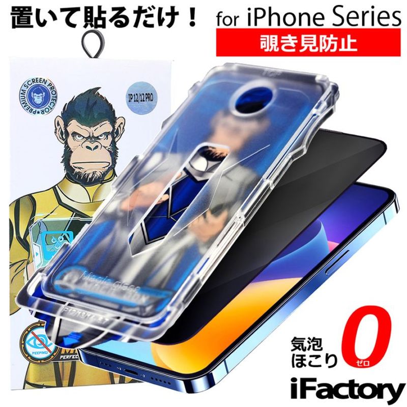 iPhone 強化ガラスフィルム 全面保護ガラスフィルム 9H硬度 置くだけ貼付け 高透過率 ガイド付き ほこり 気泡 なし プライバシー 覗き見防止 