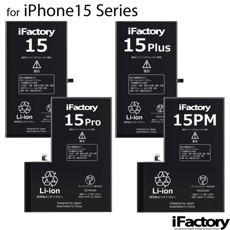 iPhone15シリーズ バッテリー 交換 PSE準拠 1年保証