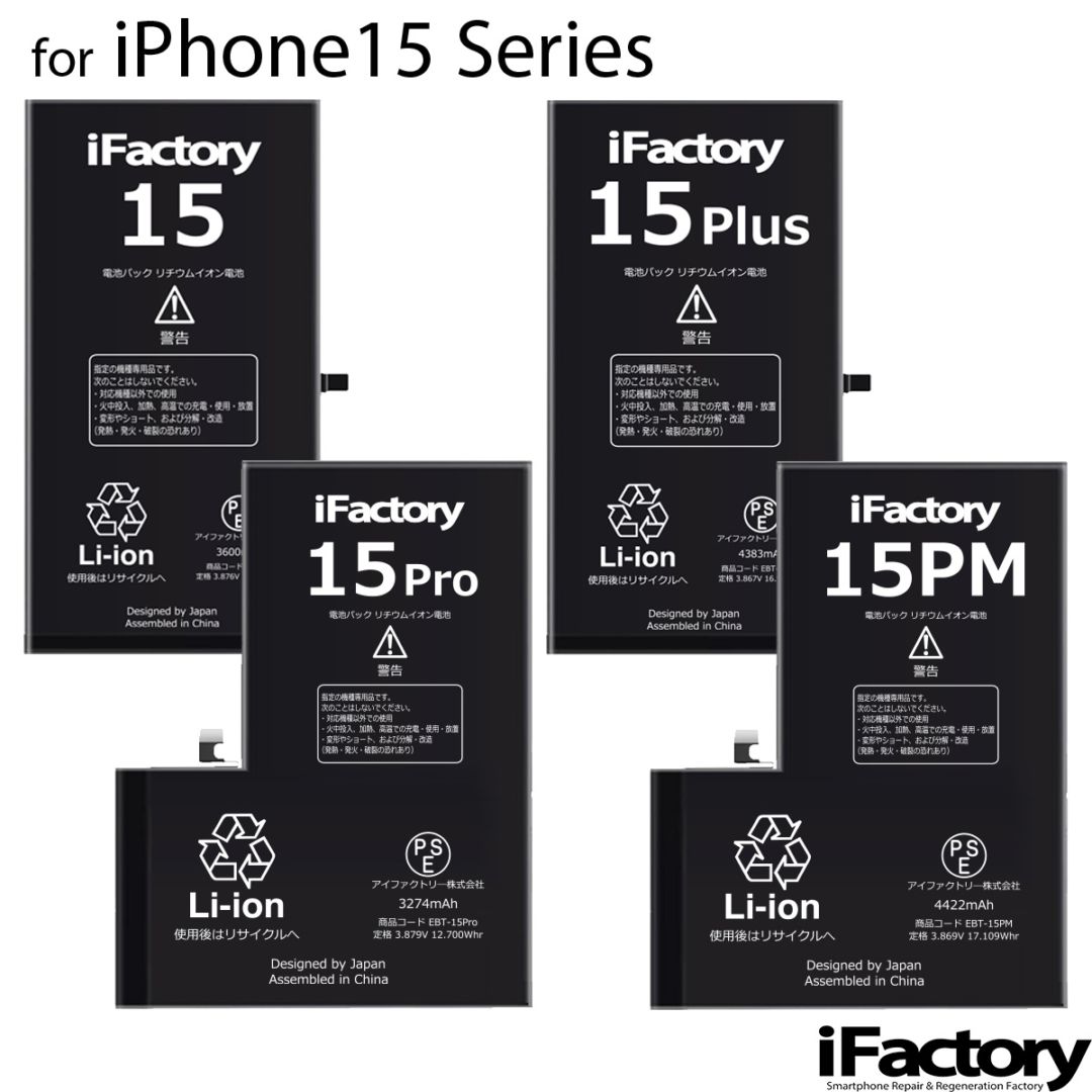 iPhone15シリーズ バッテリー 交換 PSE準拠 1年保証