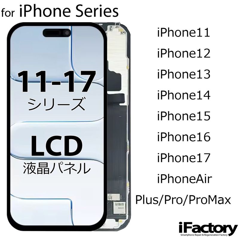iPhoneシリーズ 液晶パネル 互換 LCD フロントパネル iPhone11 iPhone12 iPhone13 iPhone14 iPhone15 iPhone16 iPhone17 iPhoneAir タッチパネル 高品質