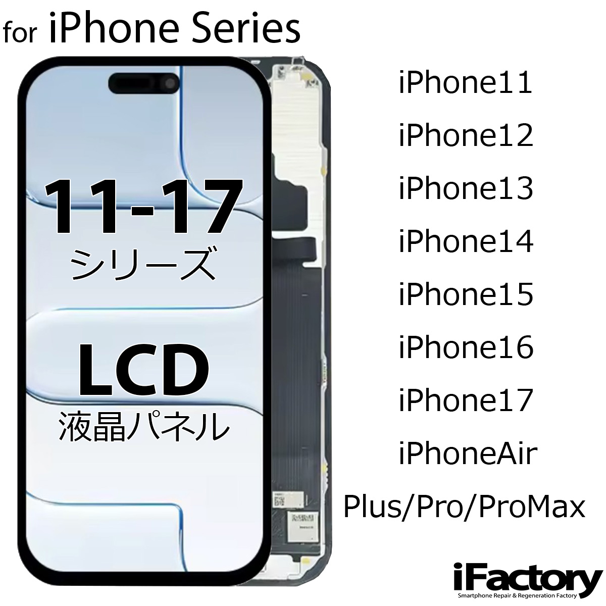 iPhoneシリーズ 液晶パネル 互換 LCD フロントパネル iPhone11 iPhone12 iPhone13 iPhone14 iPhone15 iPhone16 iPhone17 iPhoneAir タッチパネル 高品質