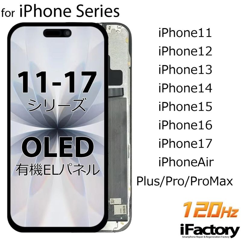 iPhoneシリーズ 液晶パネル 互換 OLED 有機EL フロントパネル iPhone11 iPhone12 iPhone13 iPhone14 iPhone15 iPhone16 iPhone17 iPhoneAir タッチパネル 120Hz Soft ソフト 高品質