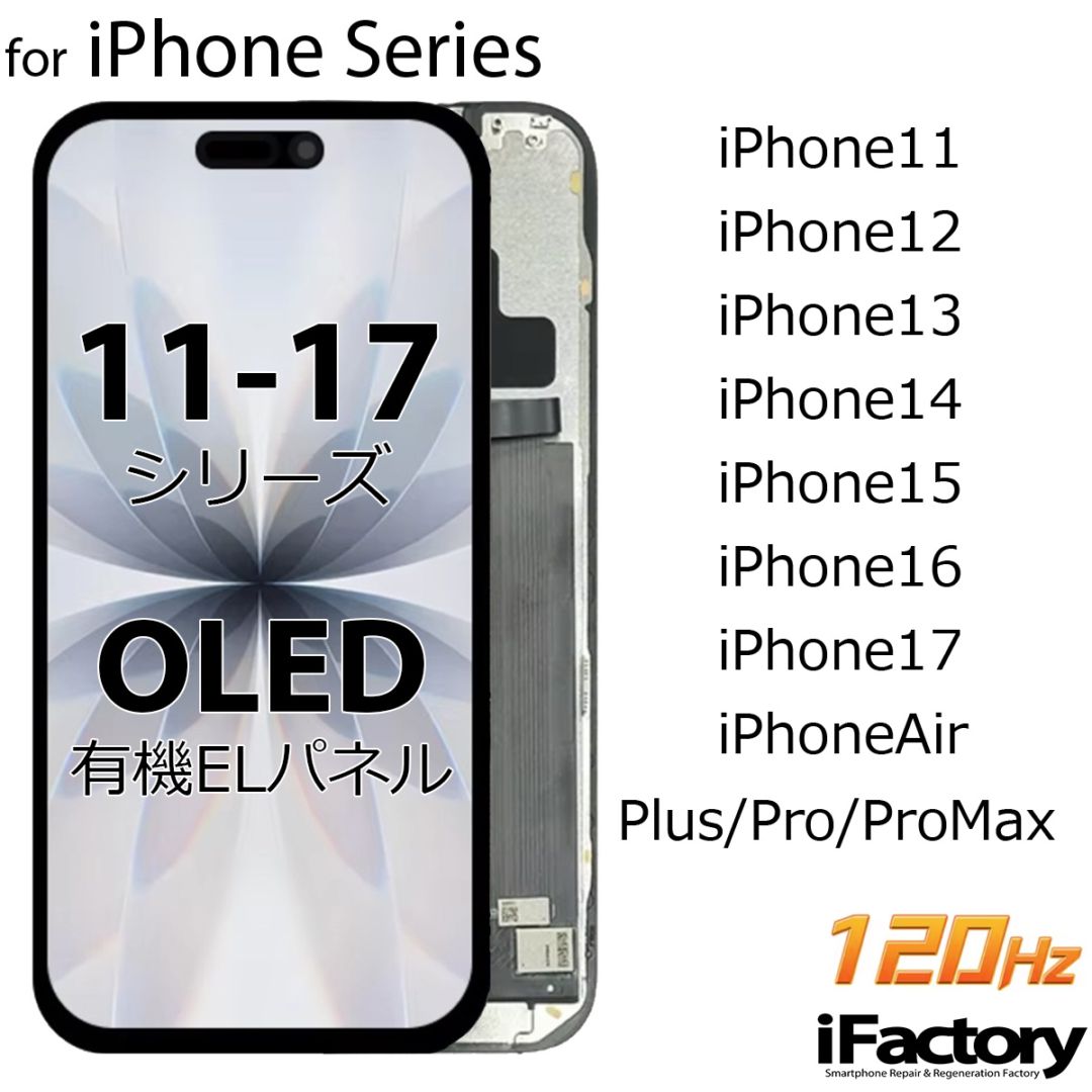 iPhoneシリーズ 液晶パネル 互換 OLED 有機EL フロントパネル iPhone11 iPhone12 iPhone13 iPhone14 iPhone15 iPhone16 iPhone17 iPhoneAir タッチパネル 120Hz Soft ソフト 高品質