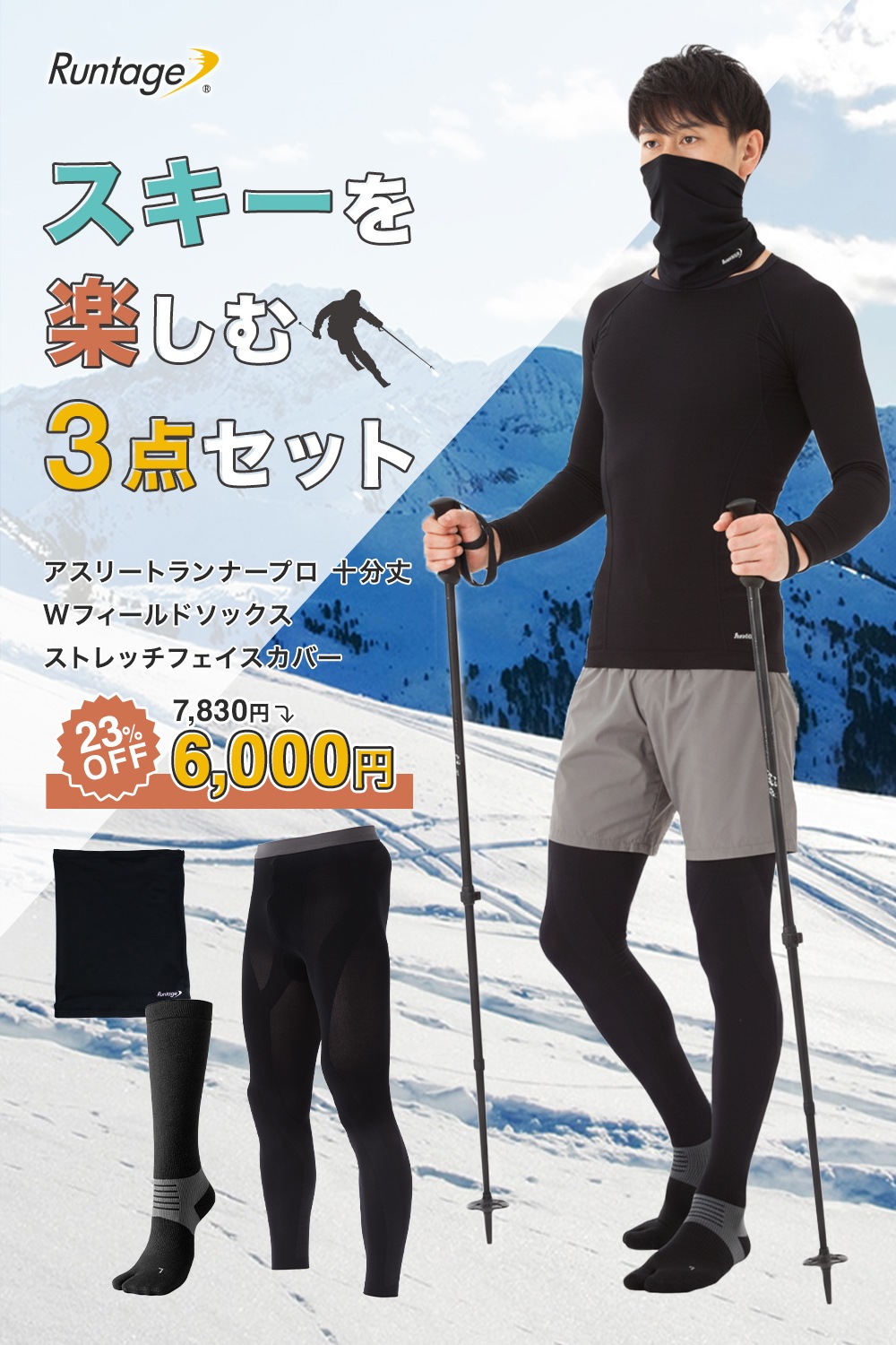スキーを快適に楽しむ３点セット_ski-set3