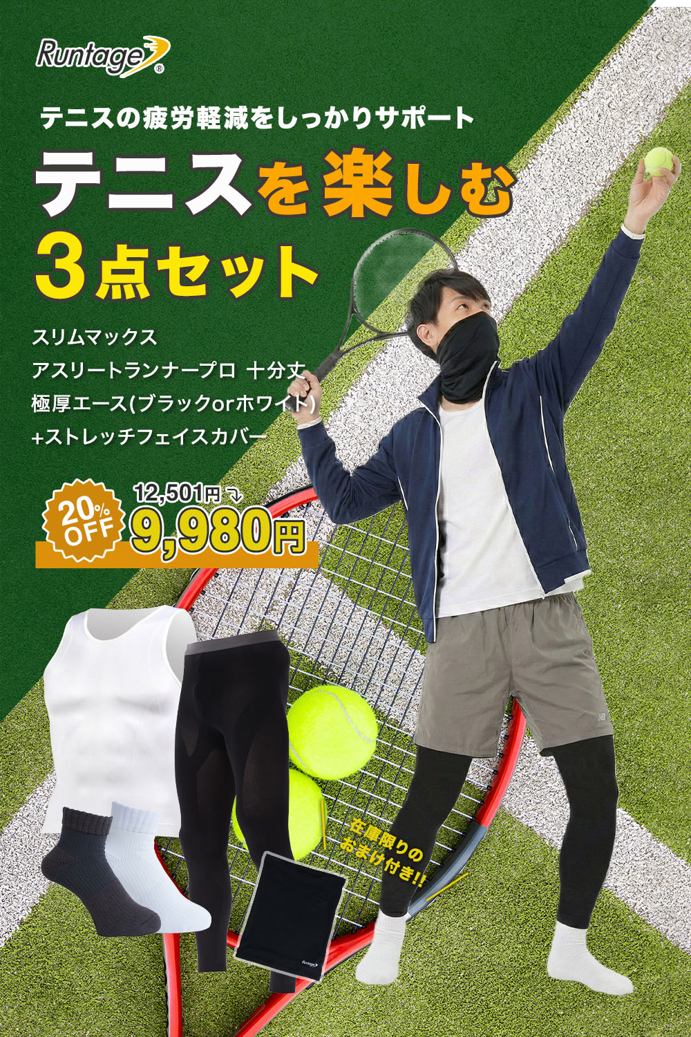 テニスを快適に楽しむ３点セット_tennis-set3