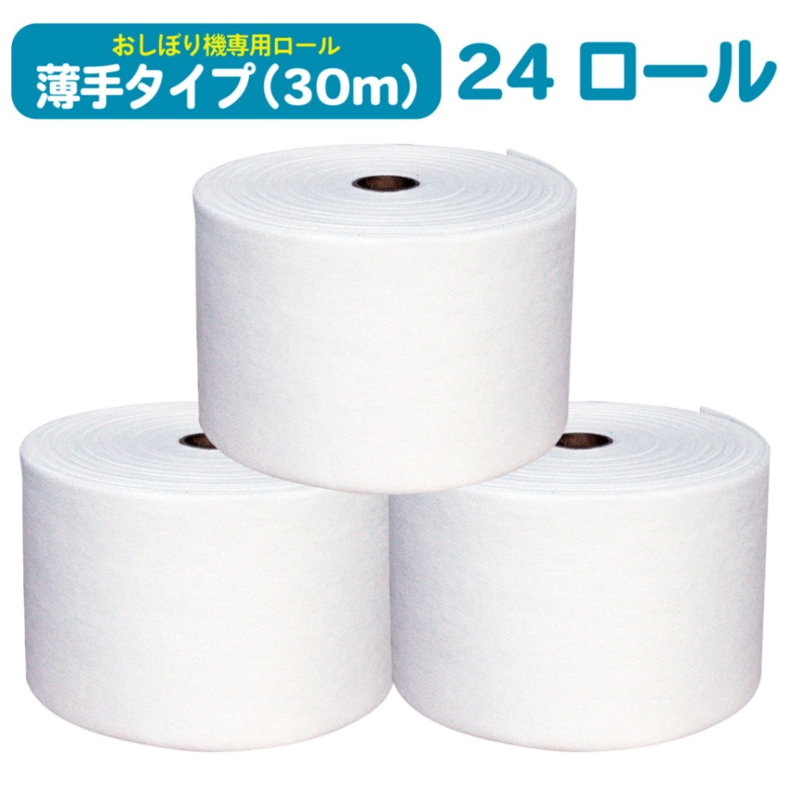おしぼりロール　自動おしぼり機　新品　24ロール箱入 ロールタオル 使い捨て おしぼり 薄手 30m 24ロール 自動