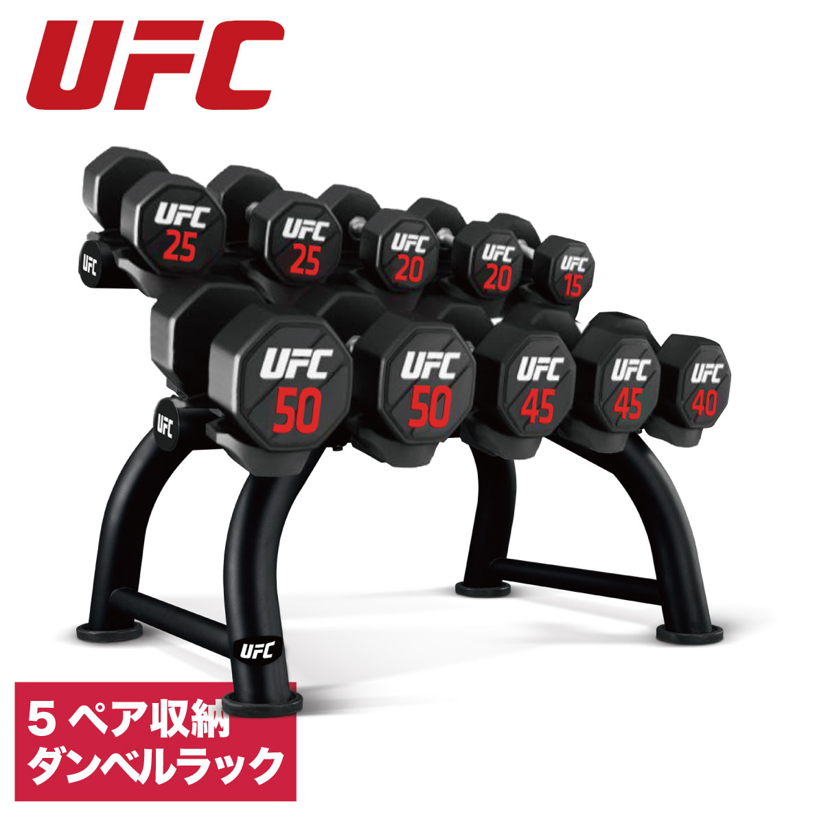 ダンベルラック／ダンベルホルダー5ペア収納（UFC-HF05-5103）〈業務用