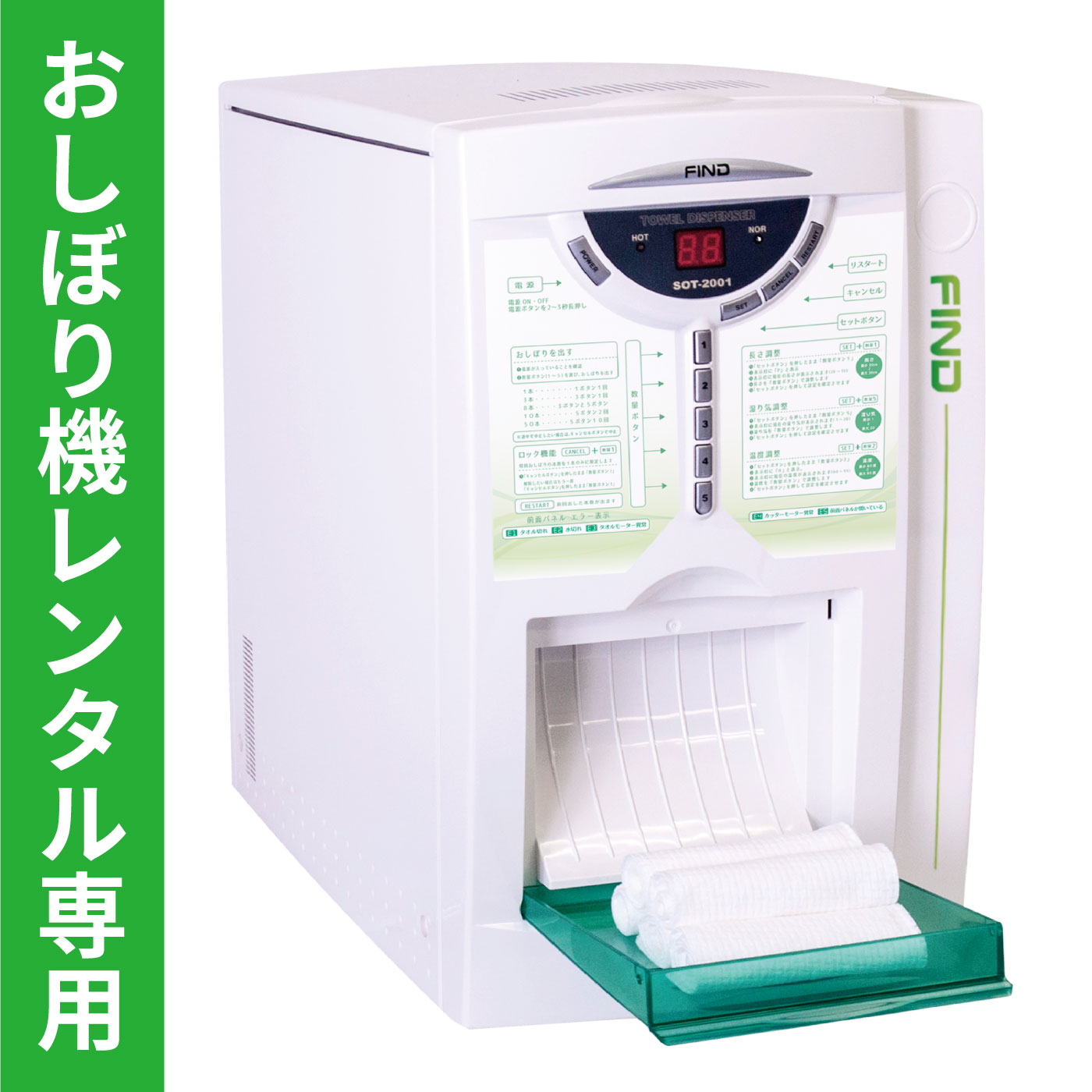 レンタル申込・3年契約・初月費含〉自動おしぼり機「FIND（ファインド