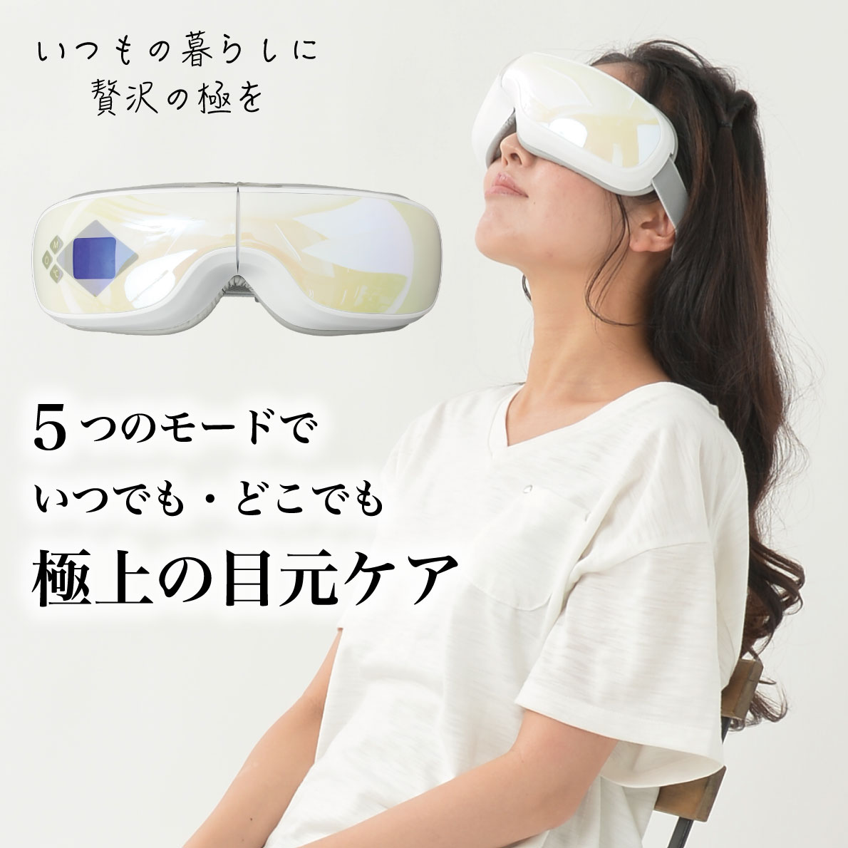 アイマッサージャー／ホットアイマスク（Eye Massager）《極-KIWAMI-》【セルフケア ストレッチ  リラクゼーション】-アイフィットネスショップ