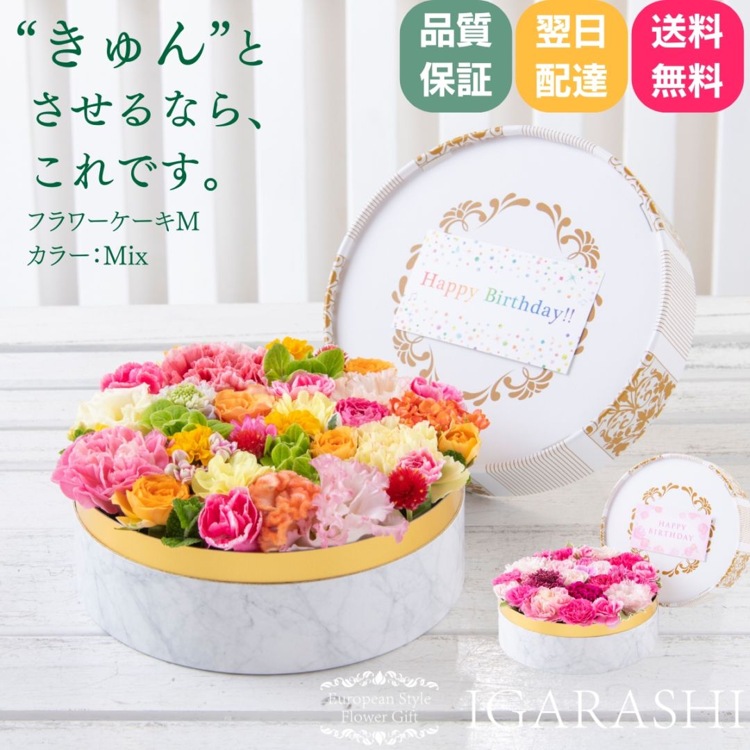 【 フラワーケーキ Mサイズ 】 花 ギフト 誕生日 母の日 フラワー プレゼント アレンジメント フラワーギフト お祝い 開店祝い アレンジ フラワーアレンジメント