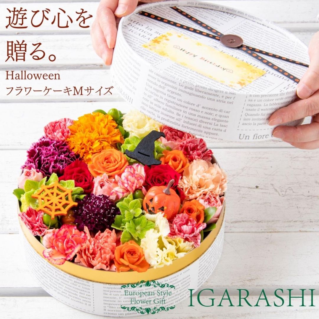 【 フラワーケーキ Mサイズ 】 花 ギフト 誕生日 ハロウィン プレゼント アレンジメント フラワー お祝い 退職祝い 開店祝い アレンジ フラワーアレンジメント