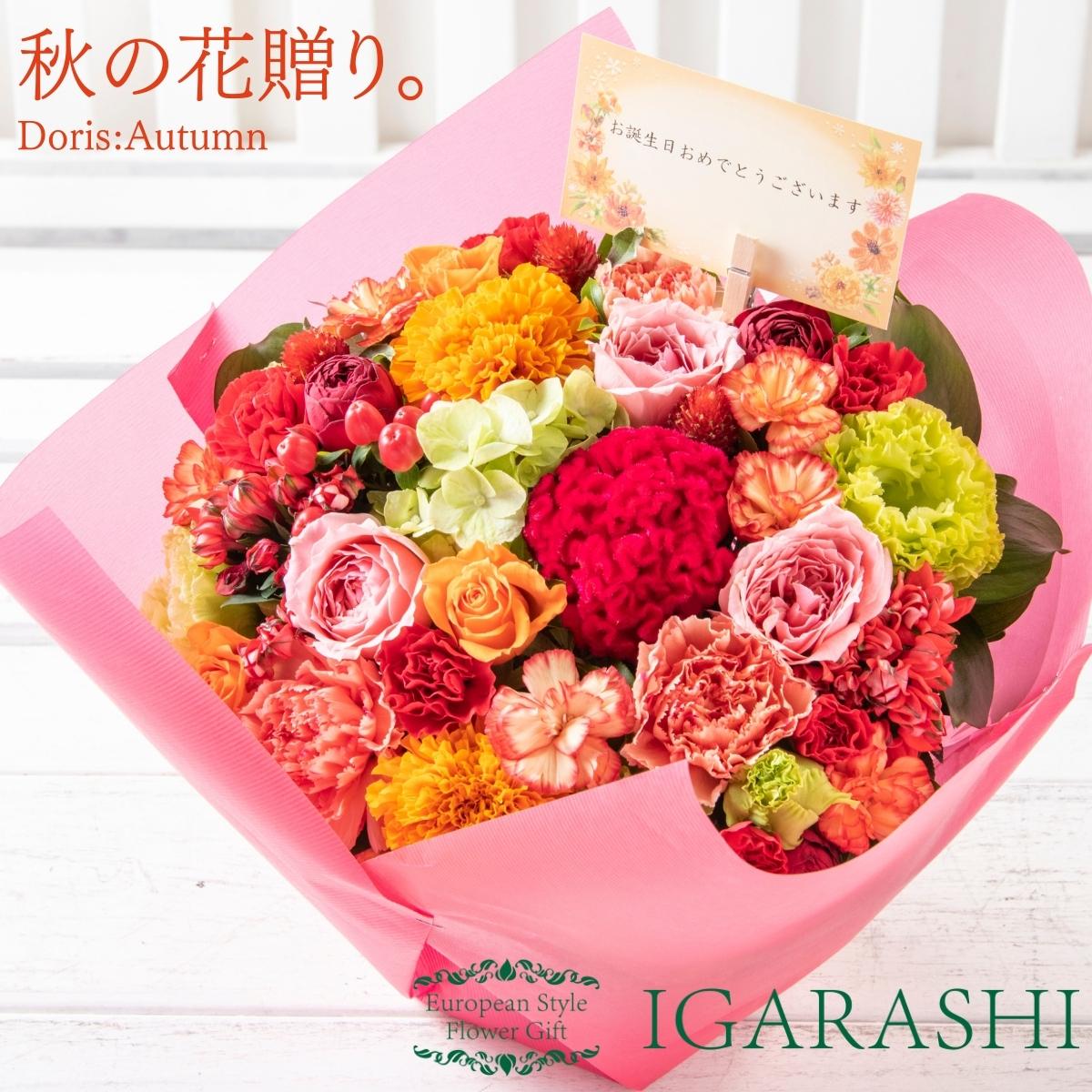 【 季節商品 フラワーアレンジメント 】 花 ギフト 秋 誕生日 プレゼント アレンジメント フラワーギフト