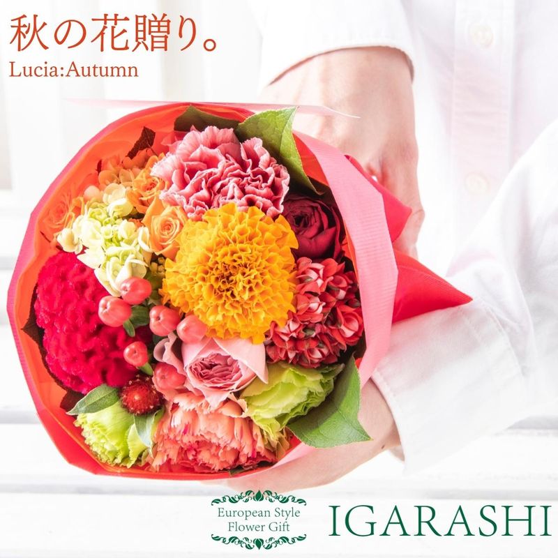 【 フラワーアレンジメント 花束 季節商品 】 花 ギフト 秋 誕生日 プレゼント アレンジ お祝い 開店祝い 退職 送別 入学