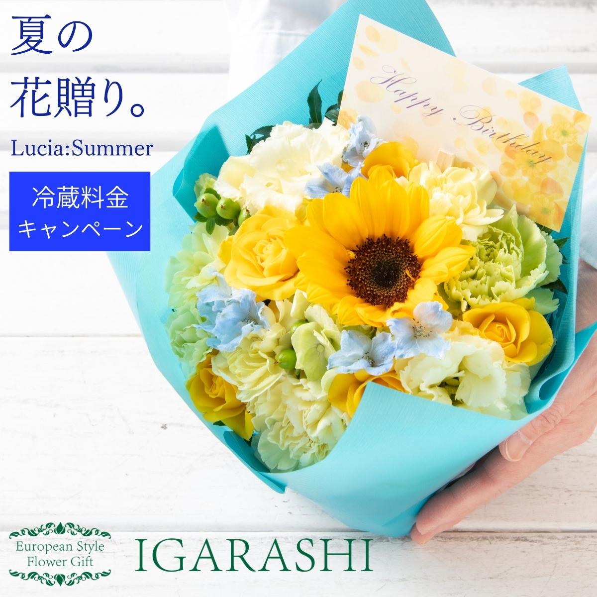 【 フラワーアレンジメント 花束 季節商品 】 花 ギフト 夏 誕生日 プレゼント アレンジ お祝い 開店祝い 退職 送別 入学