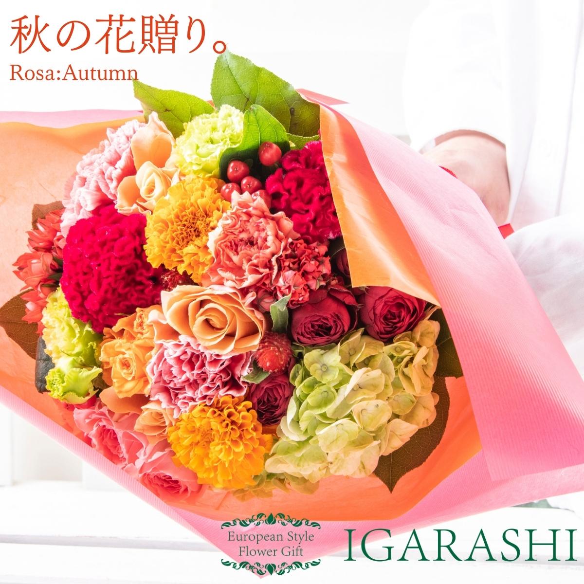 【 フラワーアレンジメント 】 花 ギフト 秋 誕生日 プレゼント アレンジメント フラワー 開店祝い お祝い 卒業 入学 還暦