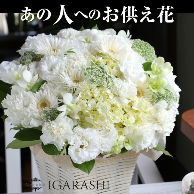 【 お供え 花 アレンジメント フラワー 花束 】 お盆 お悔やみ 法事 供花 葬式 通夜 彼岸 新盆 初盆 四十九日 一周忌 ペット