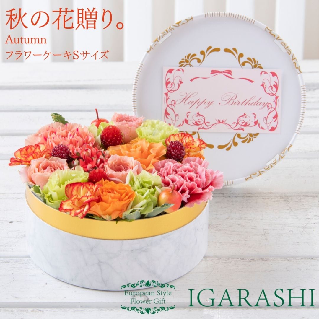 【 フラワーケーキ Sサイズ 】 花 ギフト 秋 誕生日 プレゼント アレンジメント フラワー お祝い 退職祝い 開店祝い アレンジ フラワーアレンジメント