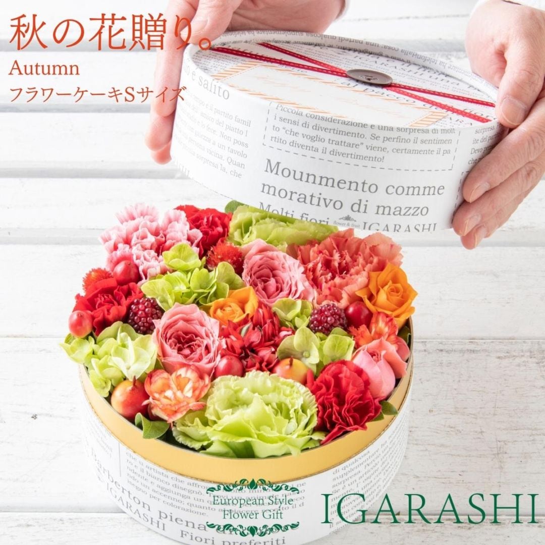 【 フラワーケーキ Sサイズ 】 花 ギフト 秋 誕生日 プレゼント アレンジメント フラワー お祝い 退職祝い 開店祝い アレンジ フラワーアレンジメント