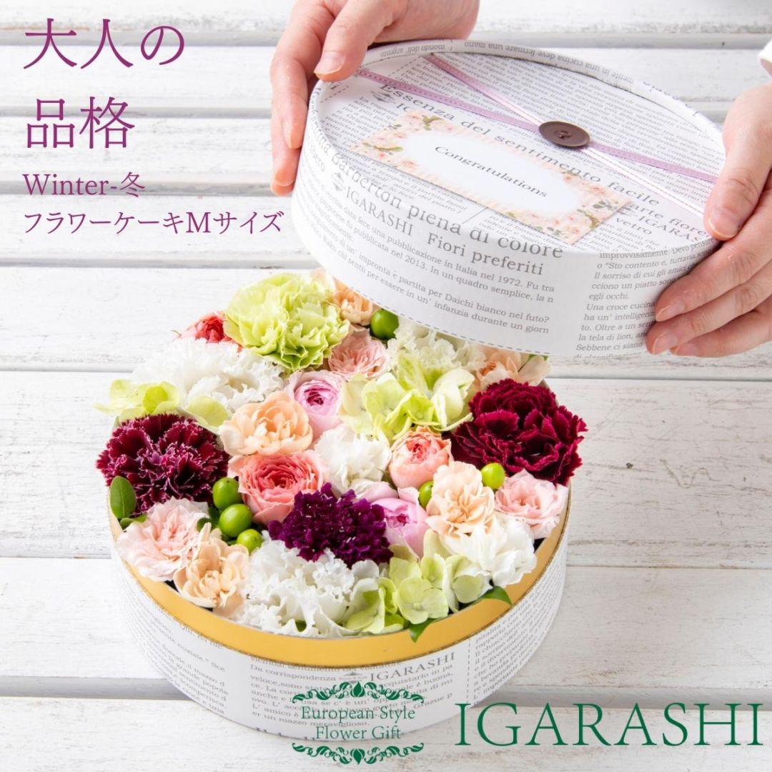 【 フラワーケーキ Mサイズ 】 花 ギフト 誕生日 冬 プレゼント アレンジメント フラワー お祝い 母 退職祝い 開店祝い アレンジ フラワーアレンジメント