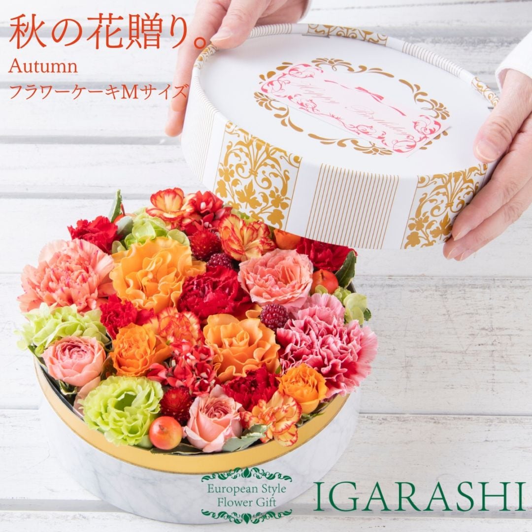 フラワーケーキ Mサイズ 】 花 ギフト 誕生日 秋 プレゼント