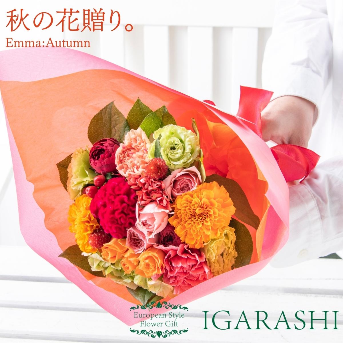 【フラワーアレンジメント 】  花 ギフト 誕生日 秋 プレゼント アレンジメント フラワー 開店祝い お祝い 卒業 入学 還暦