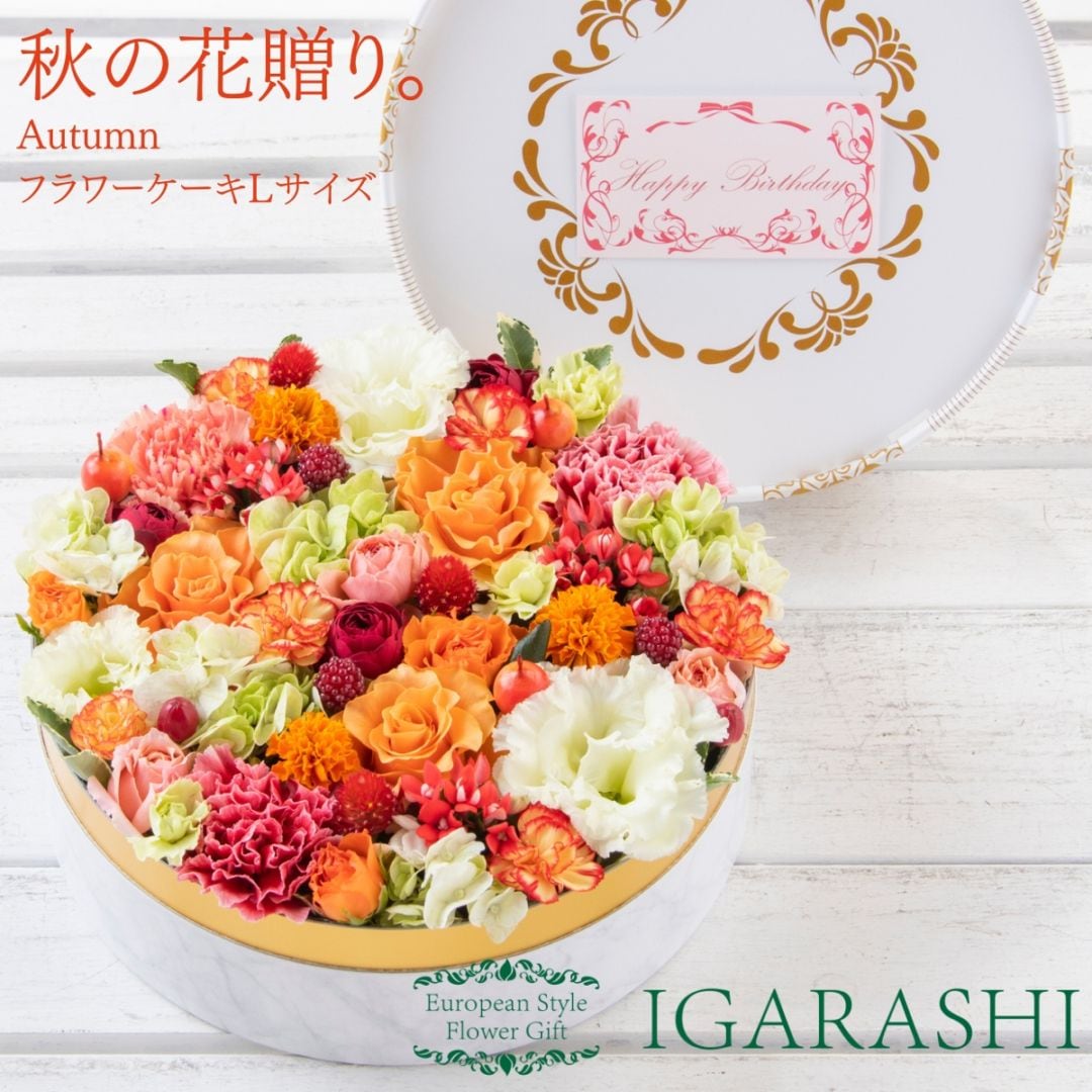 【 フラワーケーキ Lサイズ 】 花 ギフト 誕生日 秋 プレゼント アレンジメント フラワー お祝い 母 退職祝い 開店祝い アレンジ フラワーアレンジメント