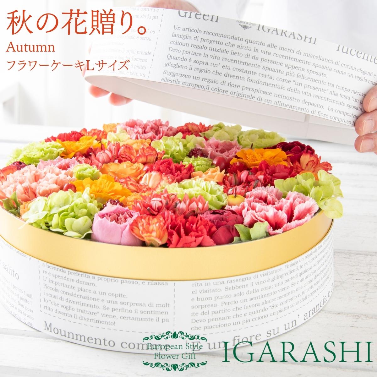 【 フラワーケーキ Lサイズ 】 花 ギフト 誕生日 秋 プレゼント アレンジメント フラワー お祝い 退職祝い 開店祝い アレンジ フラワーアレンジメント