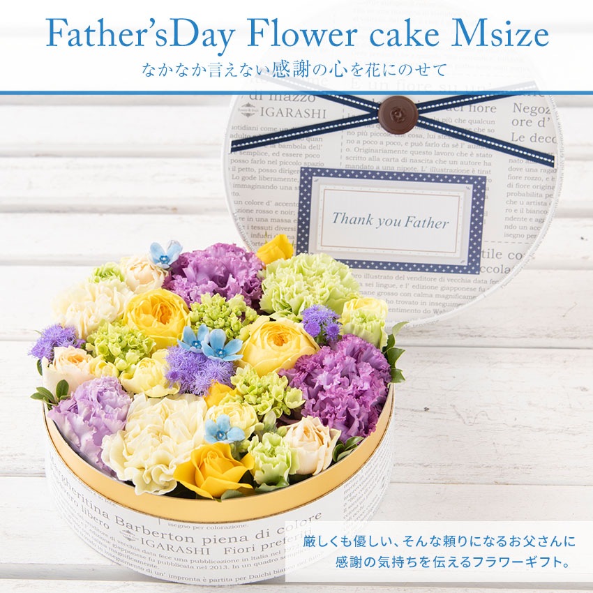 【 フラワーケーキ Mサイズ 】 花 ギフト 誕生日 父の日 フラワー プレゼント アレンジメント フラワーギフト お祝い 開店祝い アレンジ フラワーアレンジメント