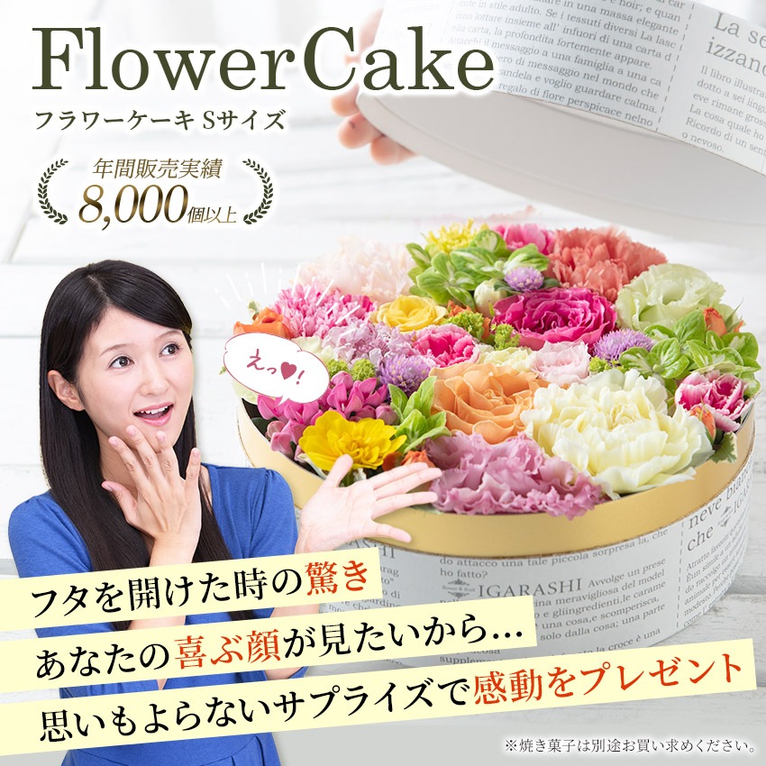 【 フラワーケーキ Mサイズ 】 花 ギフト 誕生日 母の日 フラワー プレゼント アレンジメント フラワーギフト お祝い 開店祝い アレンジ フラワーアレンジメント